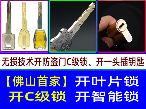 【佛山首家】佛山张槎开C级叶片锁-佛山张槎开C级多轨道叶片开锁